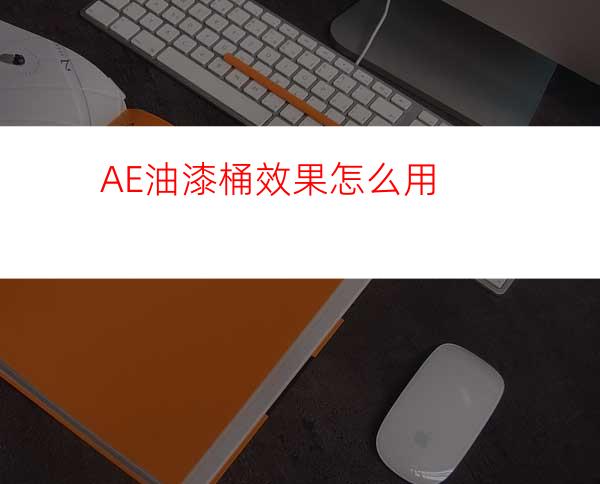 AE油漆桶效果怎么用