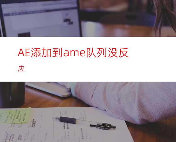 AE添加到ame队列没反应