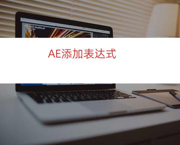 AE添加表达式