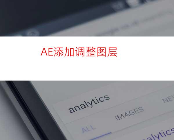 AE添加调整图层