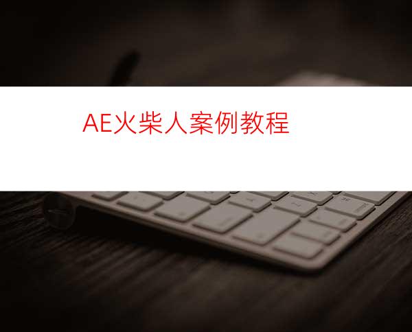 AE火柴人案例教程