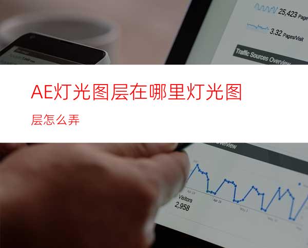 AE灯光图层在哪里灯光图层怎么弄