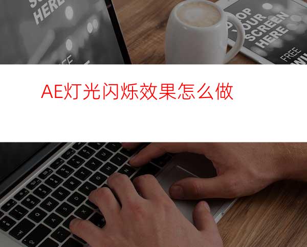 AE灯光闪烁效果怎么做