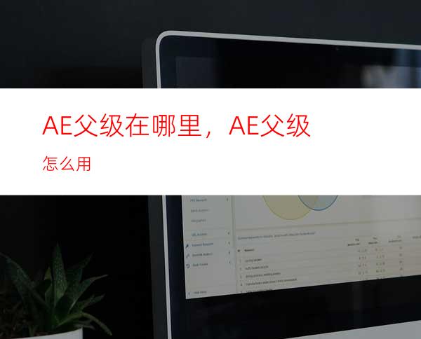 AE父级在哪里，AE父级怎么用