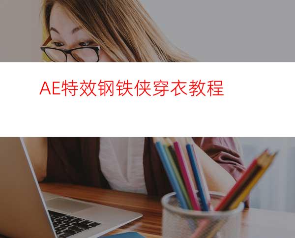 AE特效钢铁侠穿衣教程