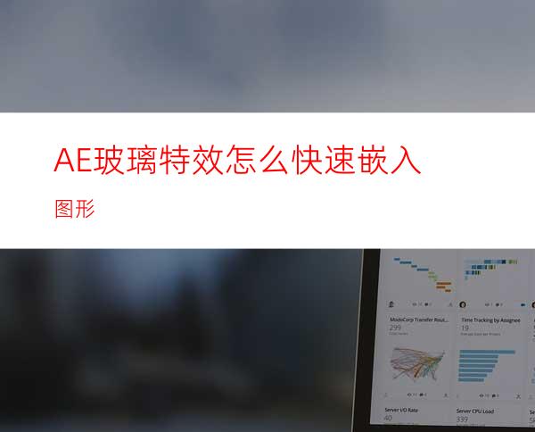 AE玻璃特效怎么快速嵌入图形