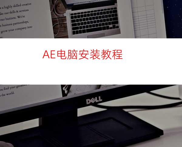 AE电脑安装教程