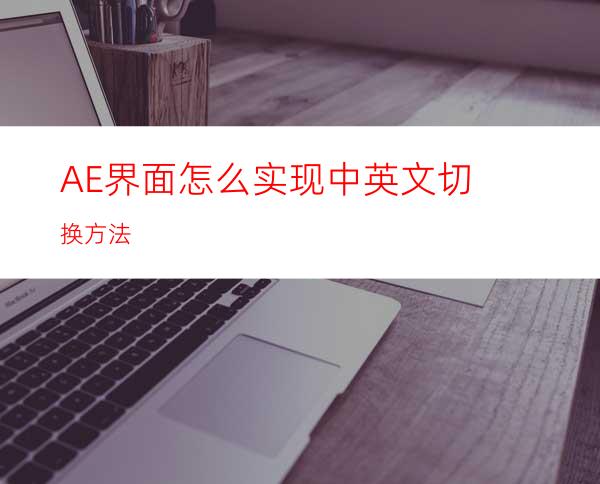 AE界面怎么实现中英文切换方法