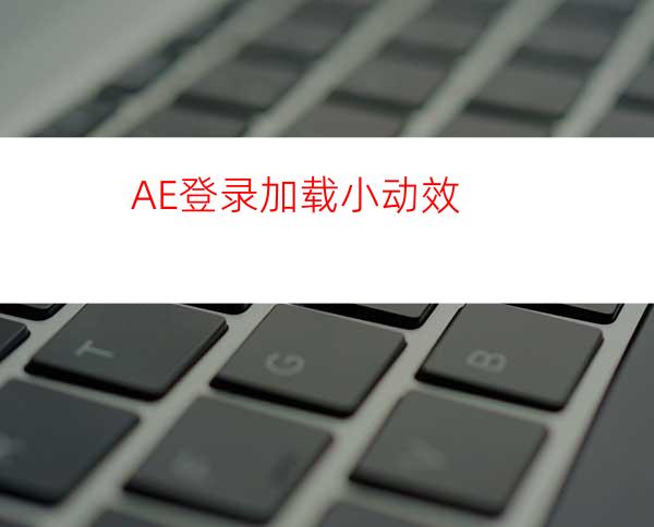 AE登录加载小动效