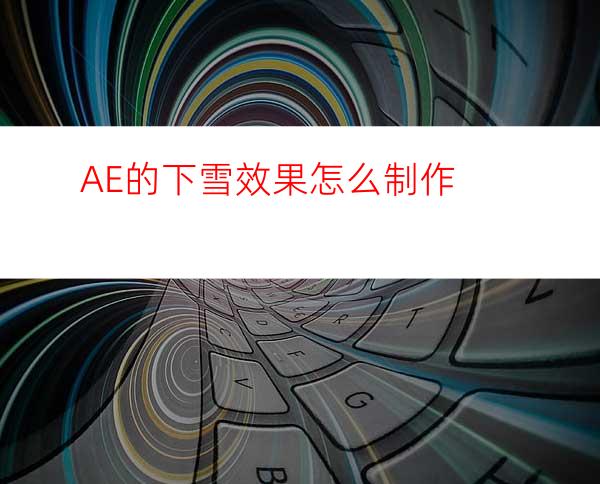 AE的下雪效果怎么制作