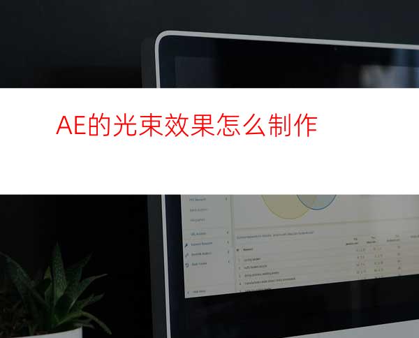 AE的光束效果怎么制作