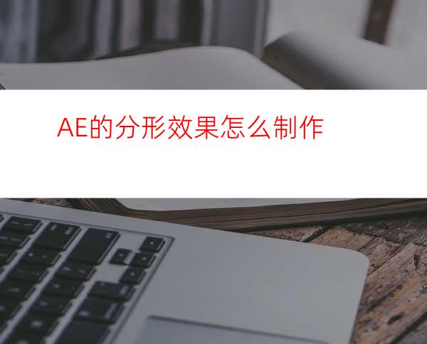 AE的分形效果怎么制作