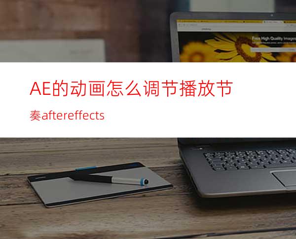 AE的动画怎么调节播放节奏aftereffects