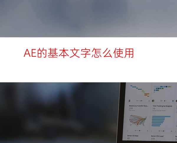 AE的基本文字怎么使用