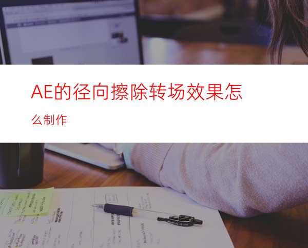 AE的径向擦除转场效果怎么制作