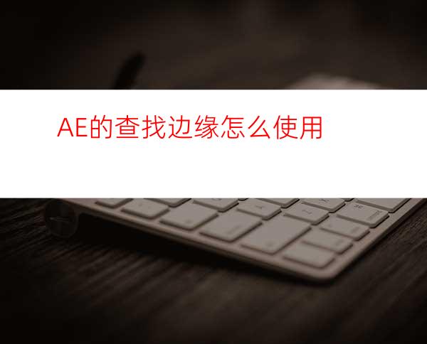 AE的查找边缘怎么使用