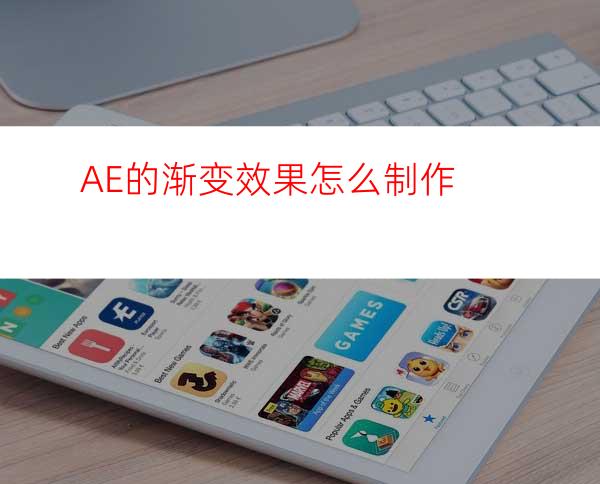 AE的渐变效果怎么制作