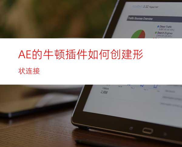 AE的牛顿插件如何创建形状连接