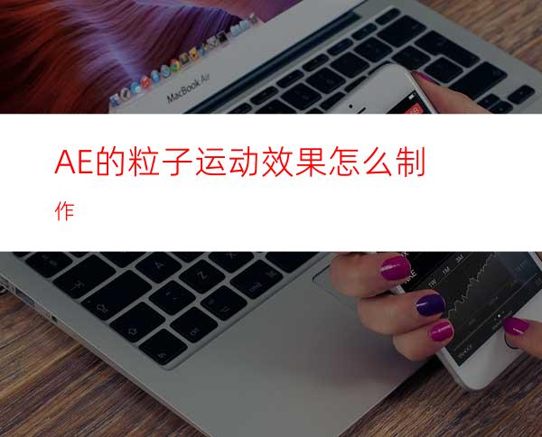 AE的粒子运动效果怎么制作