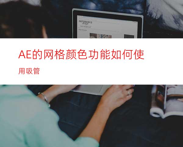 AE的网格颜色功能如何使用吸管