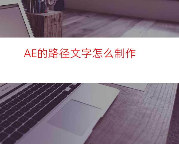 AE的路径文字怎么制作