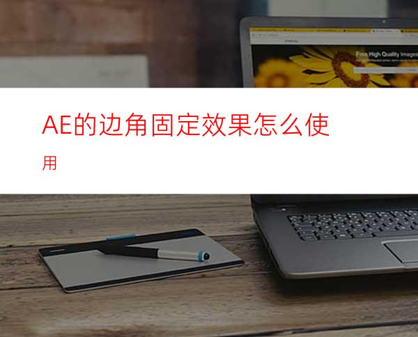 AE的边角固定效果怎么使用