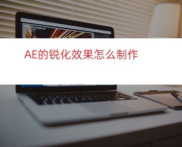 AE的锐化效果怎么制作