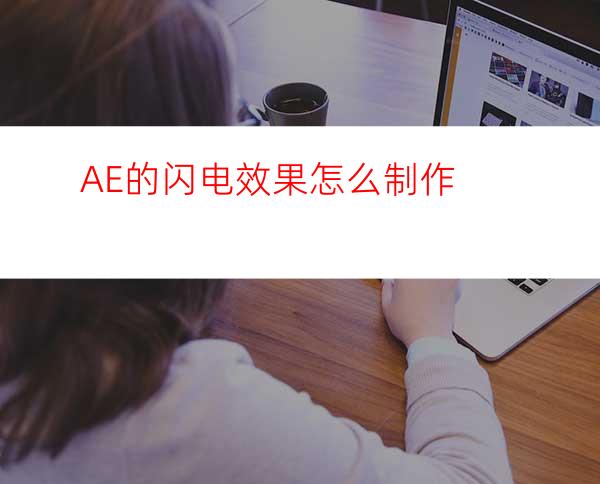 AE的闪电效果怎么制作