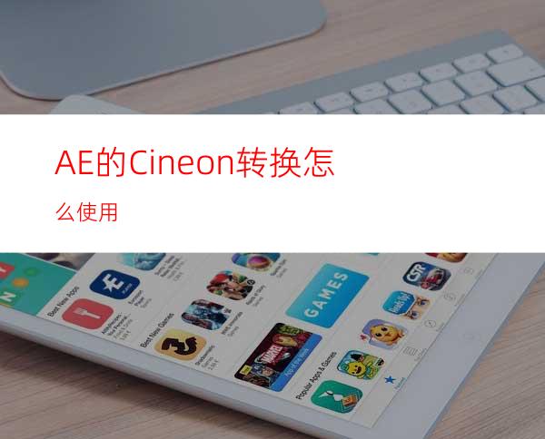 AE的Cineon转换怎么使用