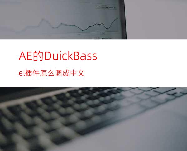 AE的DuickBassel插件怎么调成中文