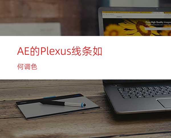 AE的Plexus线条如何调色