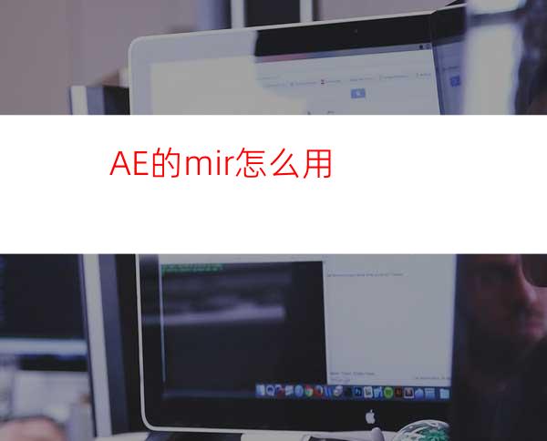 AE的mir怎么用