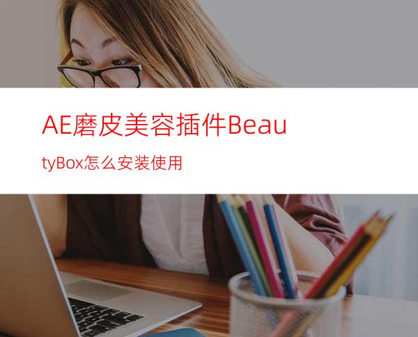 AE磨皮美容插件BeautyBox怎么安装使用