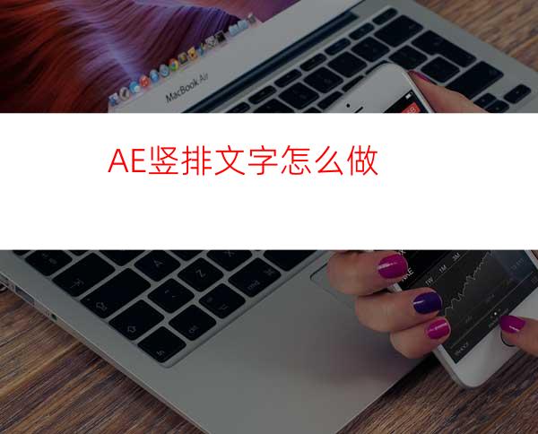 AE竖排文字怎么做