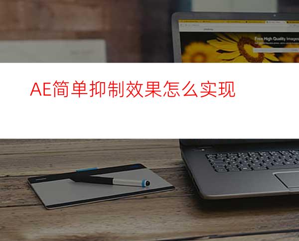 AE简单抑制效果怎么实现