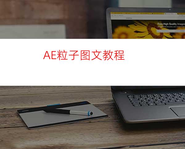 AE粒子图文教程