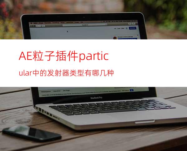 AE粒子插件particular中的发射器类型有哪几种