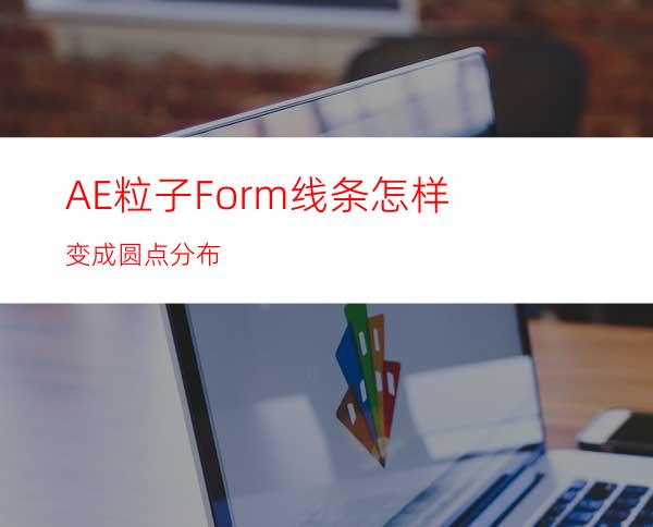 AE粒子Form线条怎样变成圆点分布