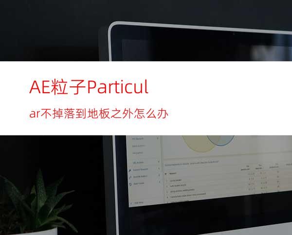 AE粒子Particular不掉落到地板之外怎么办