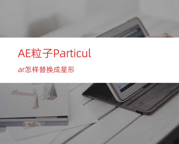 AE粒子Particular怎样替换成星形