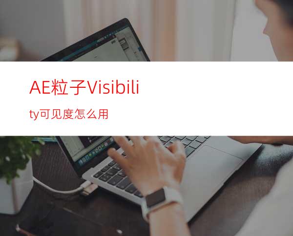 AE粒子Visibility可见度怎么用