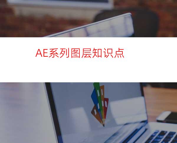 AE系列图层知识点