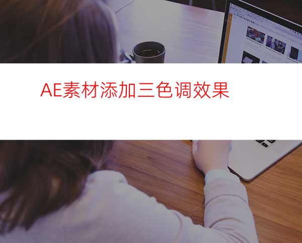 AE素材添加三色调效果