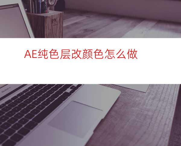 AE纯色层改颜色怎么做