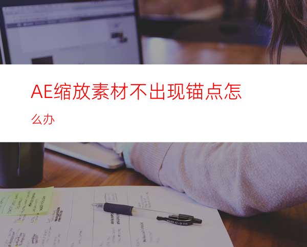 AE缩放素材不出现锚点怎么办