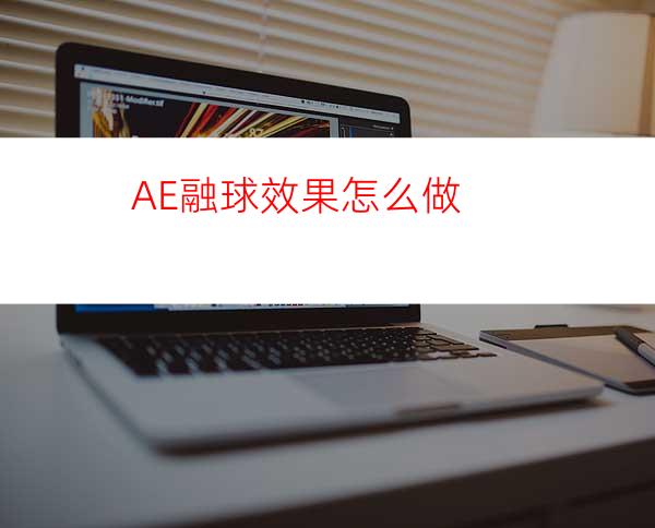 AE融球效果怎么做