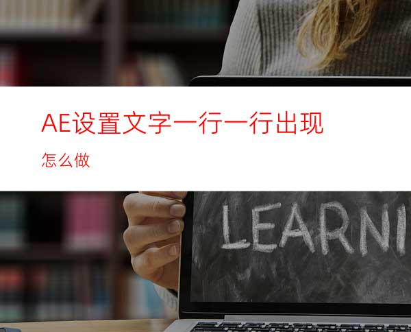 AE设置文字一行一行出现怎么做