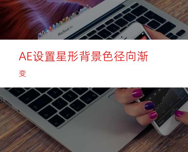 AE设置星形背景色径向渐变