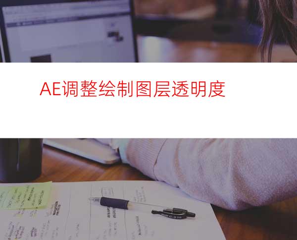 AE调整绘制图层透明度