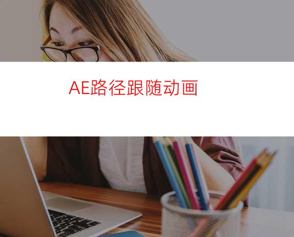 AE路径跟随动画